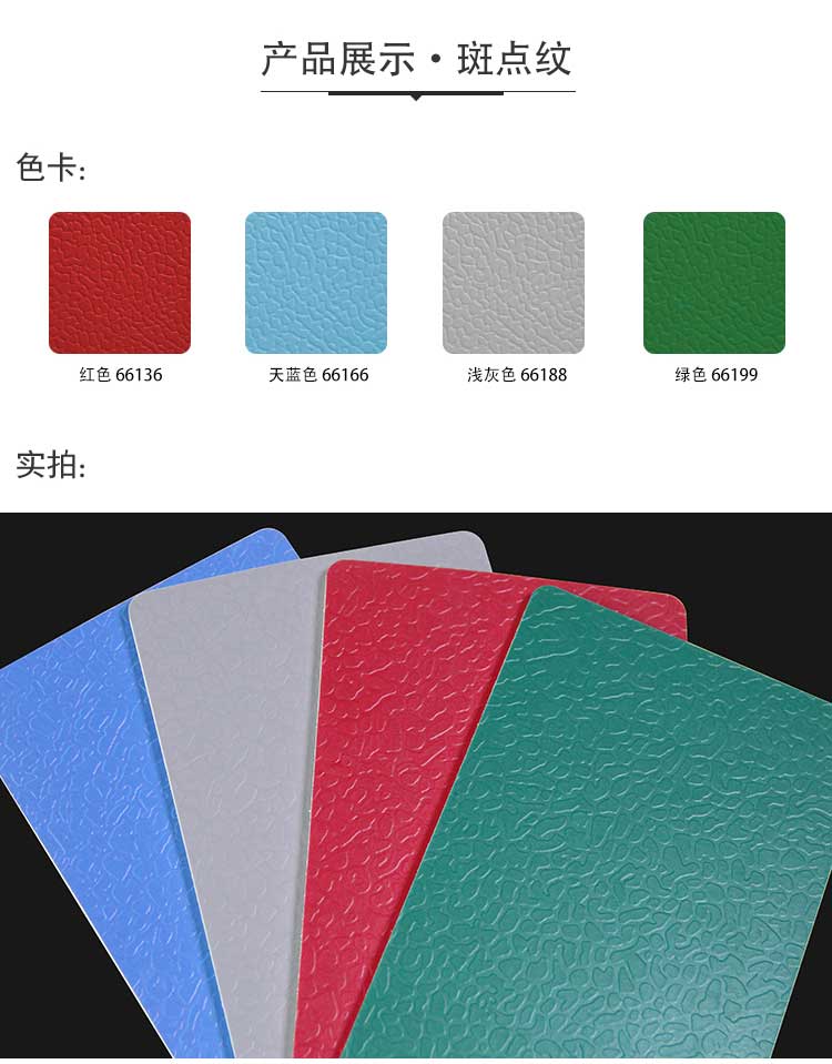 斑點(diǎn)紋pvc運(yùn)動(dòng)地板_pvc運(yùn)動(dòng)地膠